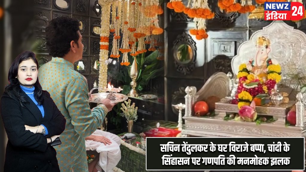 सचिन तेंदुलकर के घर विराजे बप्पा, चांदी के सिंहासन पर गणपति की मनमोहक झलक |