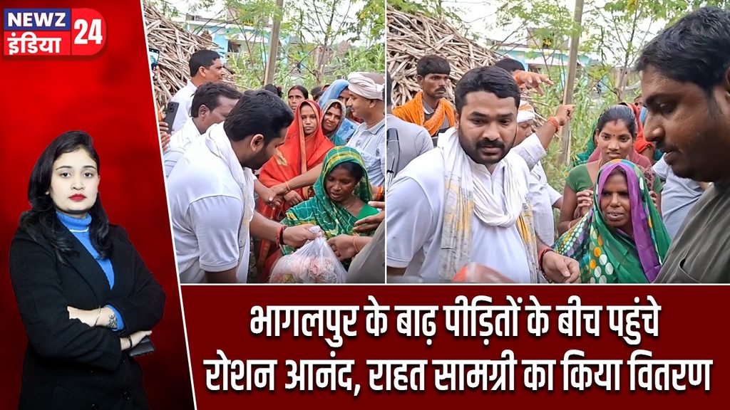 भागलपुर के बाढ़ पीड़ितों के बीच पहुंचे रोशन आनंद, राहत सामग्री का किया वितरण |