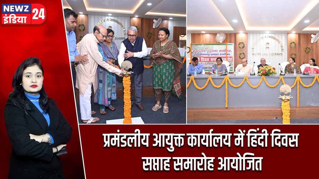 प्रमंडलीय आयुक्त कार्यालय में हिंदी दिवस सप्ताह समारोह आयोजित |