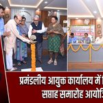 प्रमंडलीय आयुक्त कार्यालय में हिंदी दिवस सप्ताह समारोह आयोजित |