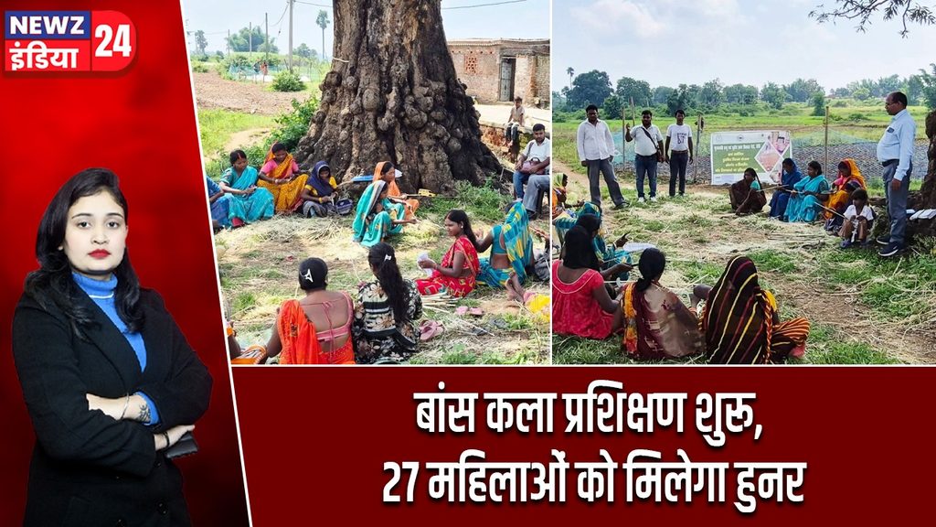 बांस कला प्रशिक्षण शुरू, 27 महिलाओं को मिलेगा हुनर |