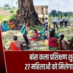 बांस कला प्रशिक्षण शुरू, 27 महिलाओं को मिलेगा हुनर |