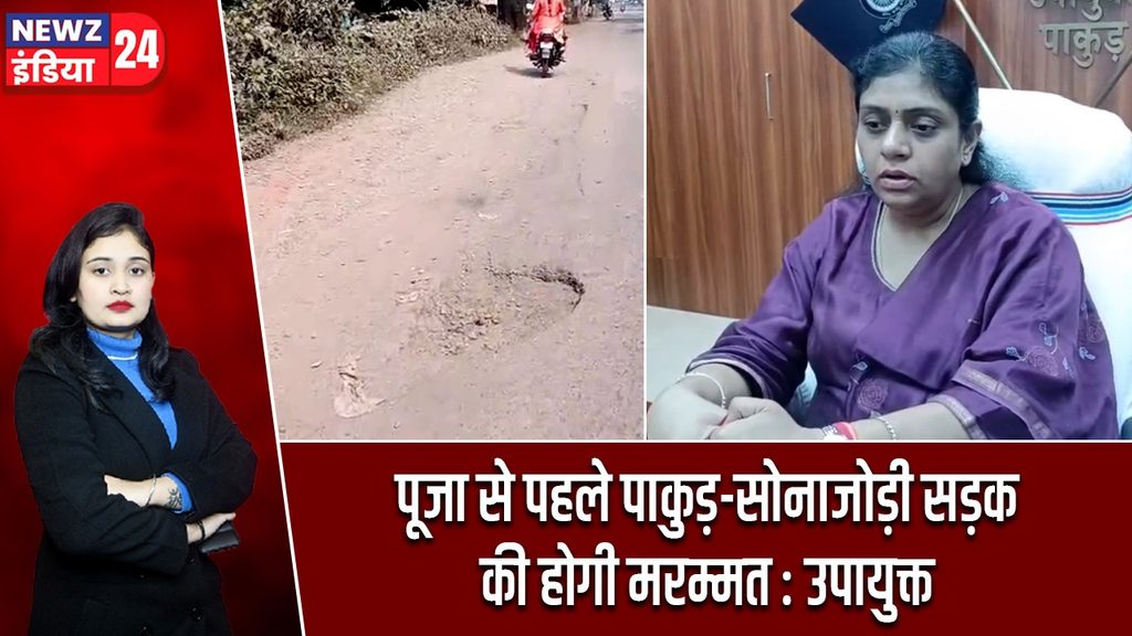 पूजा से पहले पाकुड़-सोनाजोड़ी सड़क की होगी मरम्मत : उपायुक्त |