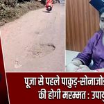 पूजा से पहले पाकुड़-सोनाजोड़ी सड़क की होगी मरम्मत : उपायुक्त |
