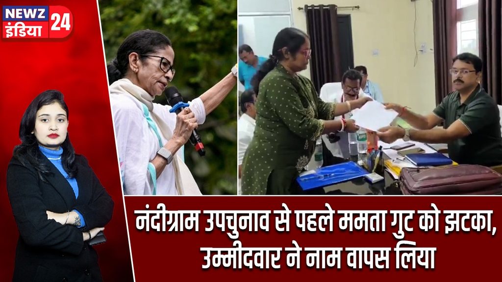 नंदीग्राम उपचुनाव से पहले ममता गुट को झटका, उम्मीदवार ने नाम वापस लिया |