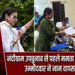 नंदीग्राम उपचुनाव से पहले ममता गुट को झटका, उम्मीदवार ने नाम वापस लिया |