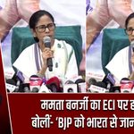 ममता बनर्जी का ECI पर हमला, बोलीं- ‘BJP को भारत से जाना चाहिए’ |