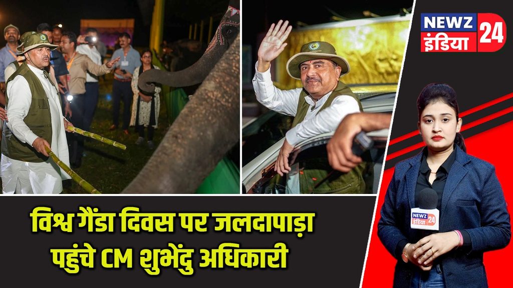 विश्व गैंडा दिवस पर जलदापाड़ा पहुंचे CM शुभेंदु अधिकारी |