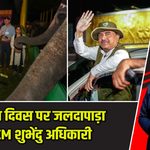 विश्व गैंडा दिवस पर जलदापाड़ा पहुंचे CM शुभेंदु अधिकारी |