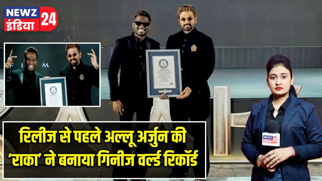 रिलीज से पहले अल्लू अर्जुन की ‘राका’ ने बनाया गिनीज वर्ल्ड रिकॉर्ड |