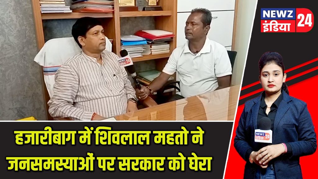 हजारीबाग में शिवलाल महतो ने जनसमस्याओं पर सरकार को घेरा |