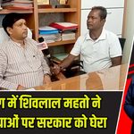 हजारीबाग में शिवलाल महतो ने जनसमस्याओं पर सरकार को घेरा |