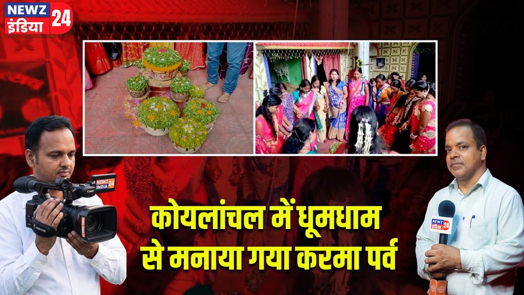कोयलांचल में धूमधाम से मनाया गया करमा पर्व |