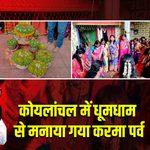 कोयलांचल में धूमधाम से मनाया गया करमा पर्व |