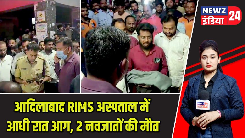 आदिलाबाद RIMS अस्पताल में आधी रात आग, 2 नवजातों की मौत |