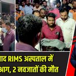 आदिलाबाद RIMS अस्पताल में आधी रात आग, 2 नवजातों की मौत |