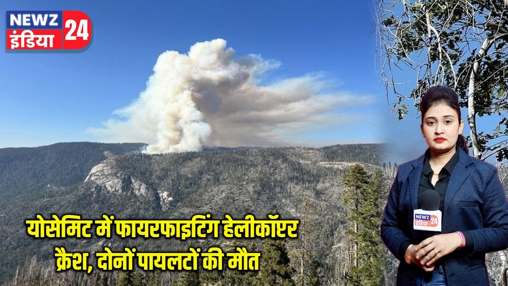 योसेमिट में फायरफाइटिंग हेलीकॉप्टर क्रैश, दोनों पायलटों की मौत |