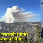 योसेमिट में फायरफाइटिंग हेलीकॉप्टर क्रैश, दोनों पायलटों की मौत |