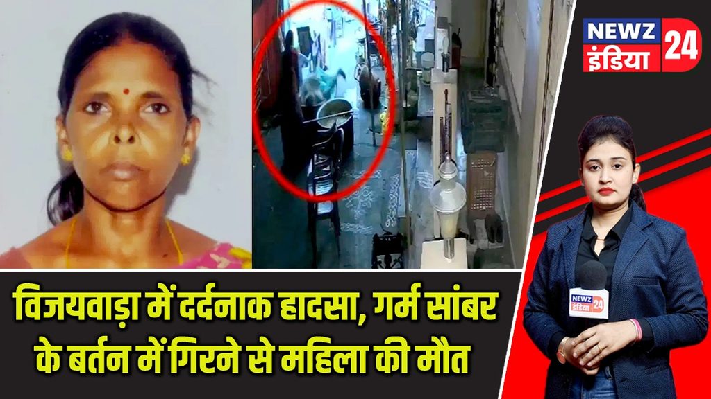विजयवाड़ा में दर्दनाक हादसा, गर्म सांबर के बर्तन में गिरने से महिला की मौत |
