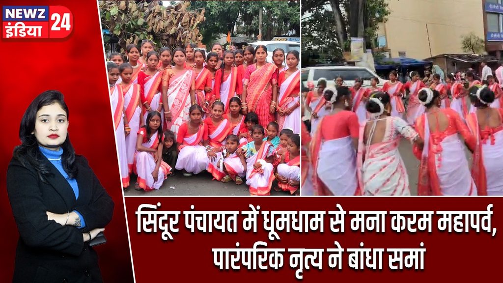 सिंदूर पंचायत में धूमधाम से मना करम महापर्व, पारंपरिक नृत्य ने बांधा समां |