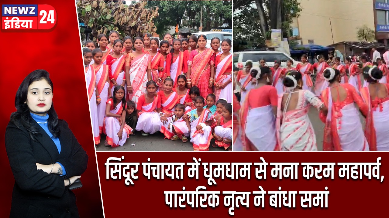 सिंदूर पंचायत में धूमधाम से मना करम महापर्व, पारंपरिक नृत्य ने बांधा समां |