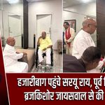 हजारीबाग पहुंचे सरयू राय, पूर्व जिप अध्यक्ष ब्रजकिशोर जायसवाल से की मुलाकात |