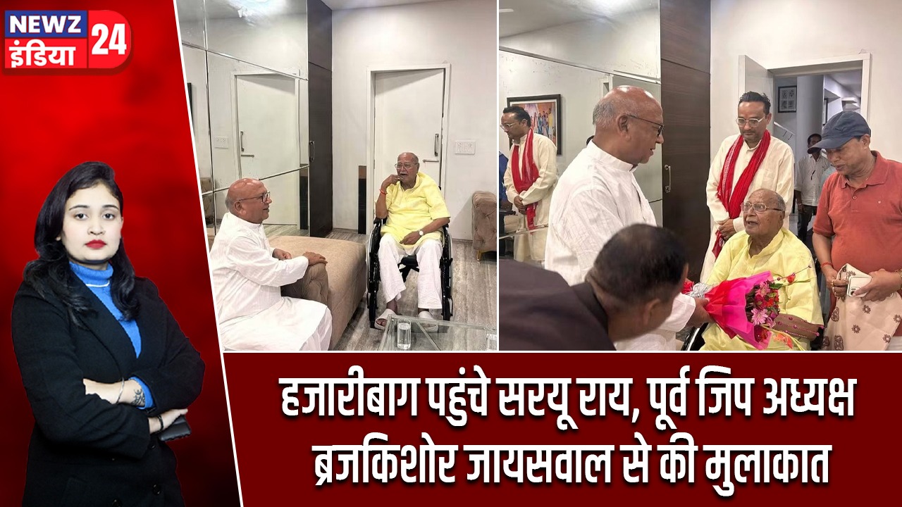 हजारीबाग पहुंचे सरयू राय, पूर्व जिप अध्यक्ष ब्रजकिशोर जायसवाल से की मुलाकात |