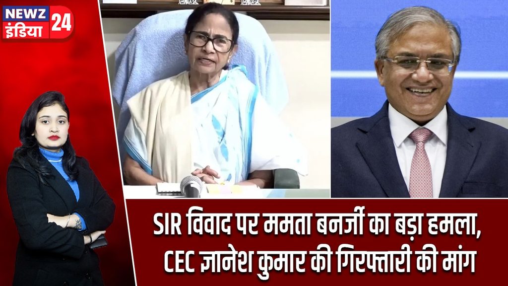 SIR विवाद पर ममता बनर्जी का बड़ा हमला, CEC ज्ञानेश कुमार की गिरफ्तारी की मांग |