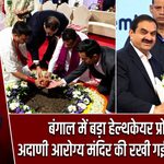 बंगाल में बड़ा हेल्थकेयर प्रोजेक्ट, अदाणी आरोग्य मंदिर की रखी गई आधारशिला |