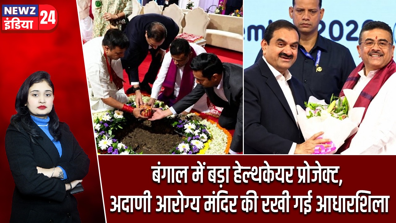 बंगाल में बड़ा हेल्थकेयर प्रोजेक्ट, अदाणी आरोग्य मंदिर की रखी गई आधारशिला |