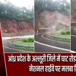 आंध्र प्रदेश के अल्लूरी जिले में लैंडस्लाइड, नेशनल हाईवे पर गिरा मलबा |