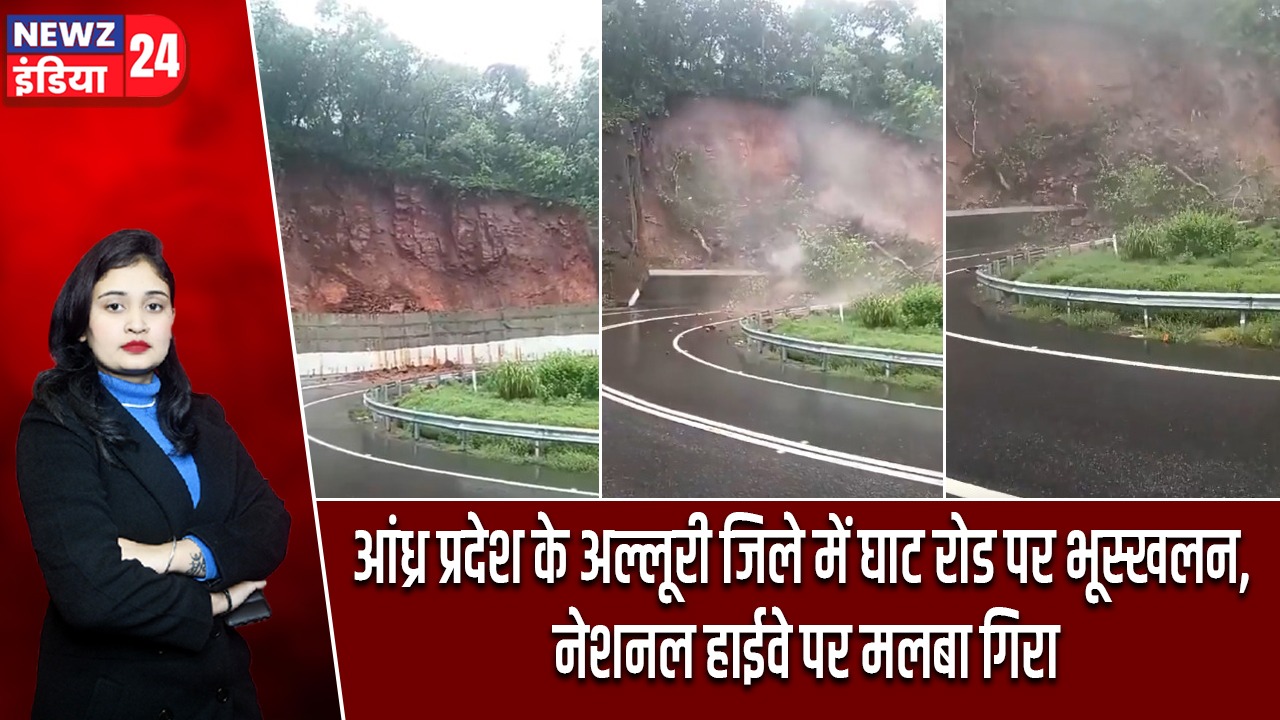 आंध्र प्रदेश के अल्लूरी जिले में लैंडस्लाइड, नेशनल हाईवे पर गिरा मलबा |