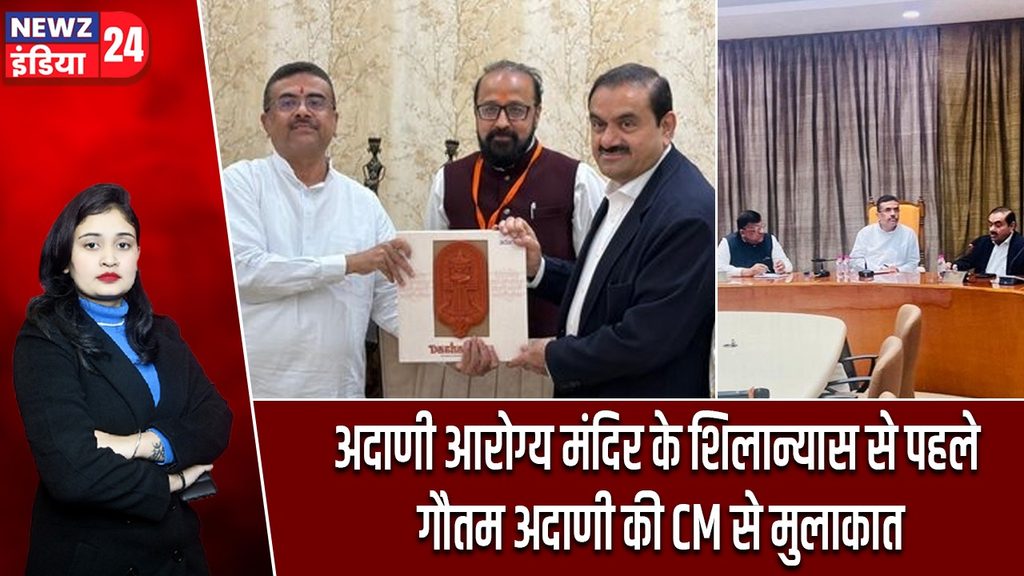 अदाणी आरोग्य मंदिर के शिलान्यास से पहले गौतम अदाणी की CM से मुलाकात |