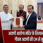 अदाणी आरोग्य मंदिर के शिलान्यास से पहले गौतम अदाणी की CM से मुलाकात |