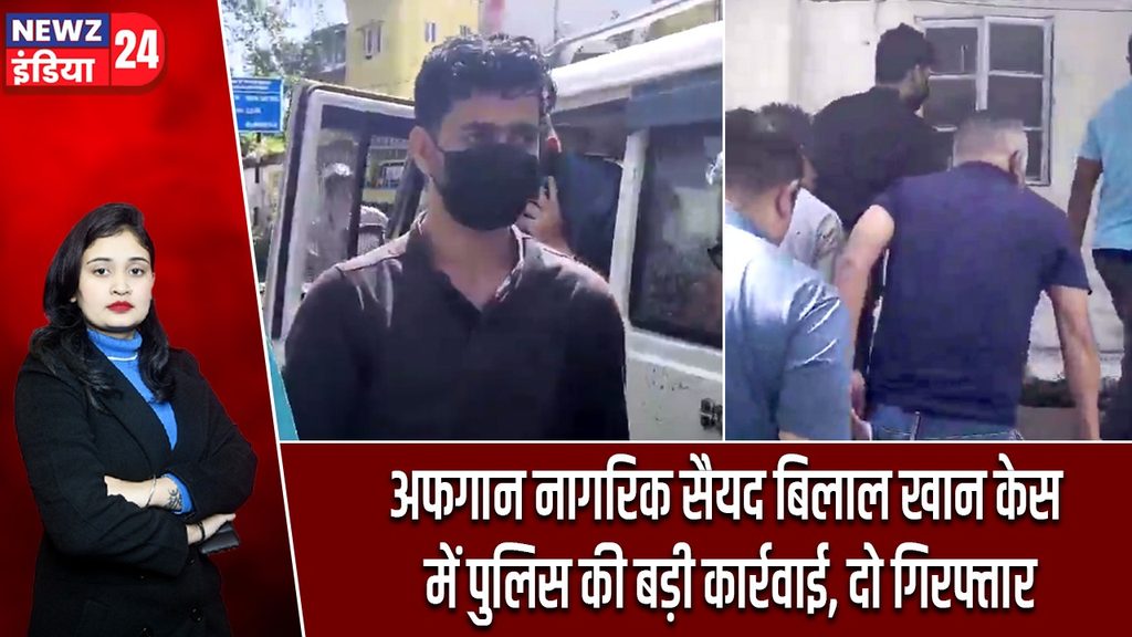 अफगान नागरिक सैयद बिलाल खान केस में पुलिस की बड़ी कार्रवाई, दो गिरफ्तार |