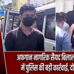 अफगान नागरिक सैयद बिलाल खान केस में पुलिस की बड़ी कार्रवाई, दो गिरफ्तार |