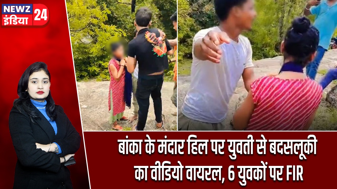 बांका के मंदार हिल पर युवती से बदसलूकी का वीडियो वायरल, 6 युवकों पर FIR |