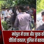 मधेपुरा में छात्रा और युवक को घेरने का वीडियो वायरल, पुलिस ने बताया पूरा मामला |