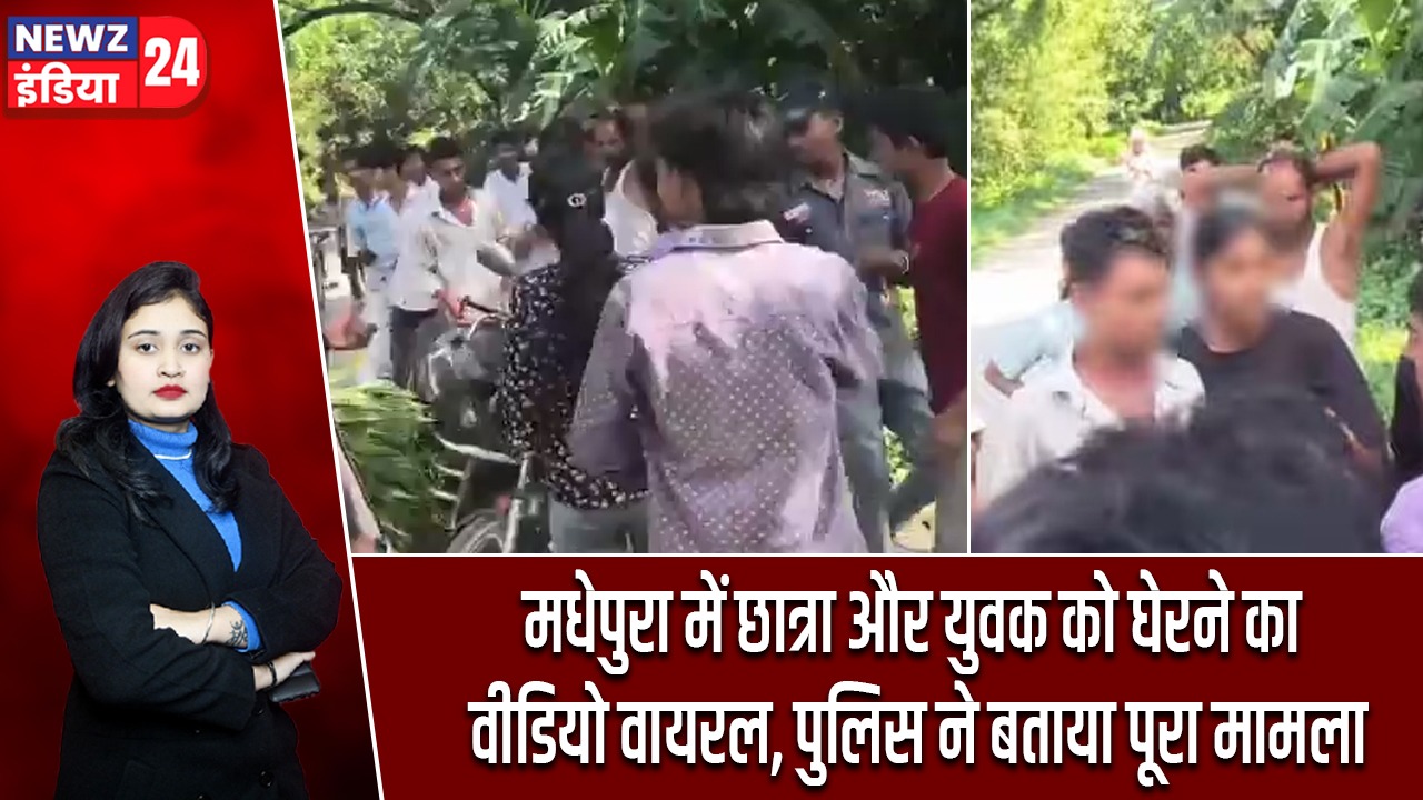 मधेपुरा में छात्रा और युवक को घेरने का वीडियो वायरल, पुलिस ने बताया पूरा मामला |
