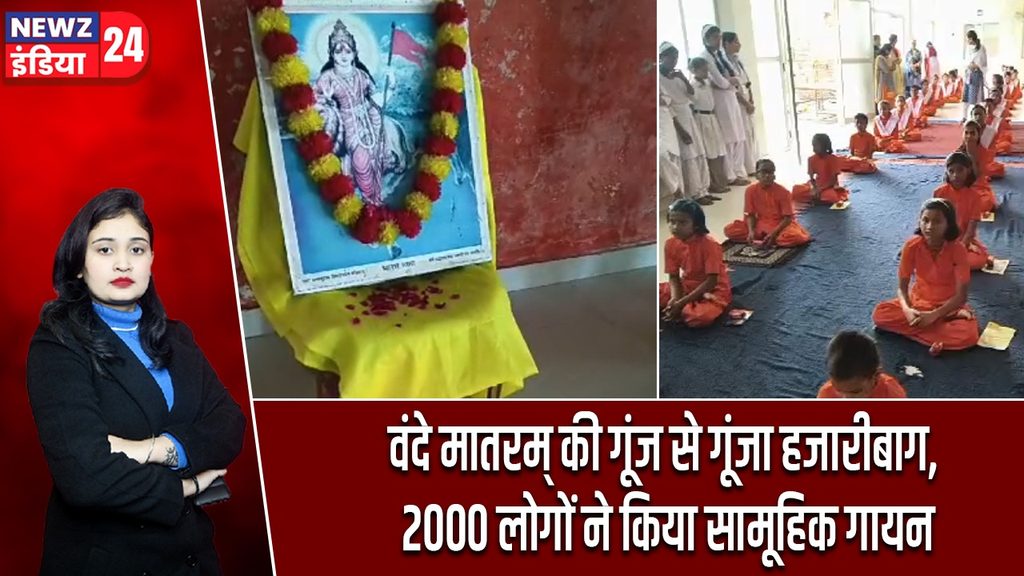 वंदे मातरम् की गूंज से गूंजा हजारीबाग, 2000 लोगों ने किया सामूहिक गायन |