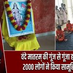 वंदे मातरम् की गूंज से गूंजा हजारीबाग, 2000 लोगों ने किया सामूहिक गायन |