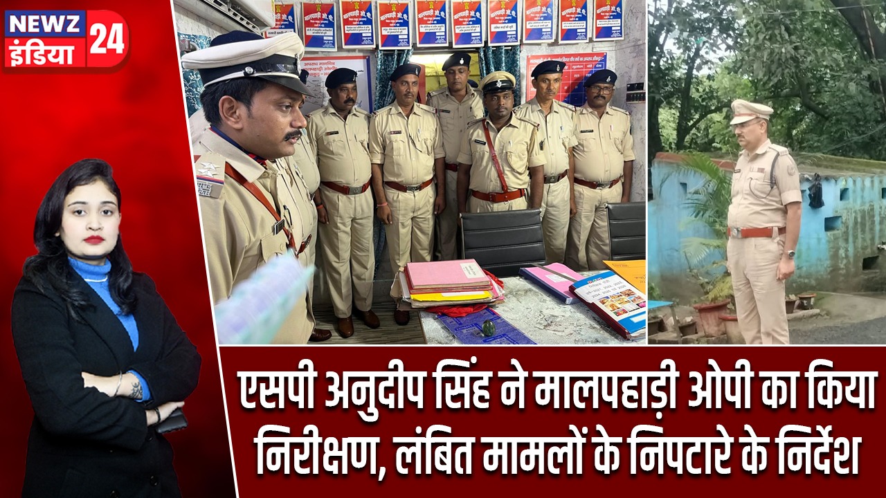 एसपी अनुदीप सिंह ने मालपहाड़ी ओपी का किया निरीक्षण, लंबित मामलों के निपटारे के निर्देश |