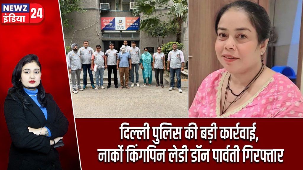 दिल्ली पुलिस की बड़ी कार्रवाई, नार्को किंगपिन लेडी डॉन पार्वती गिरफ्तार |