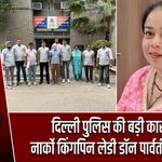 दिल्ली पुलिस की बड़ी कार्रवाई, नार्को किंगपिन लेडी डॉन पार्वती गिरफ्तार |