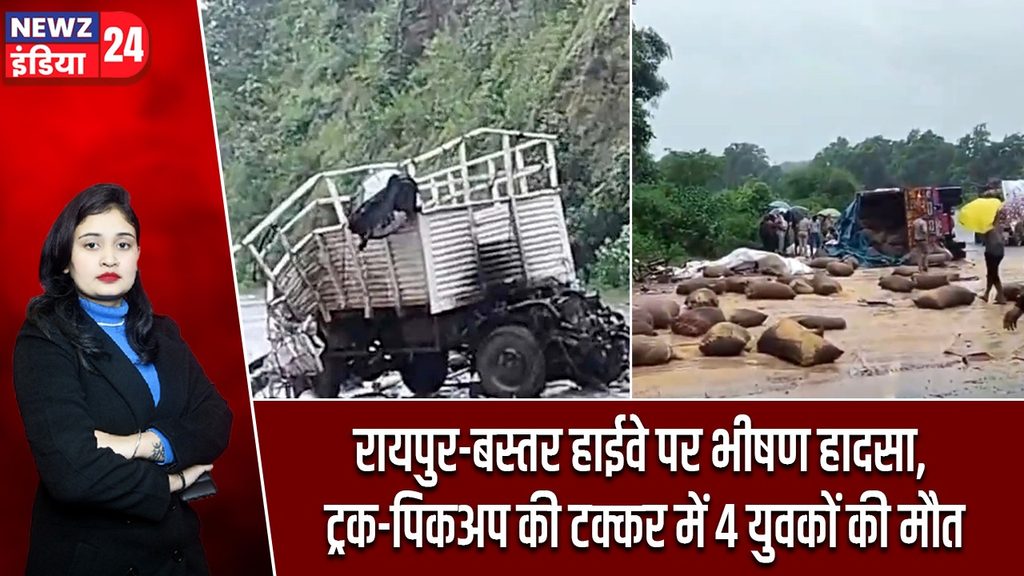 रायपुर-बस्तर हाईवे पर भीषण हादसा, ट्रक-पिकअप की टक्कर में 4 युवकों की मौत |