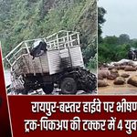 रायपुर-बस्तर हाईवे पर भीषण हादसा, ट्रक-पिकअप की टक्कर में 4 युवकों की मौत |