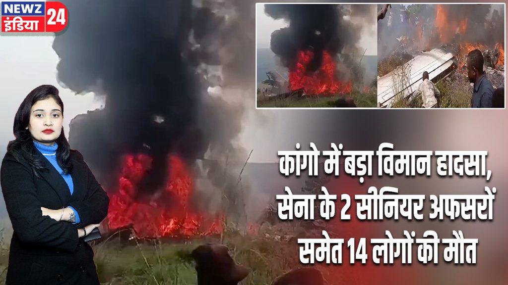 कांगो में बड़ा विमान हादसा, सेना के 2 सीनियर अफसरों समेत 14 लोगों की मौत |