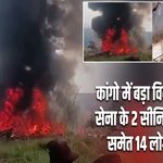 कांगो में बड़ा विमान हादसा, सेना के 2 सीनियर अफसरों समेत 14 लोगों की मौत |