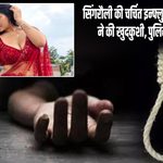 सिंगरौली की चर्चित इन्फ्लुएंसर निधि तिवारी ने की खुदकुशी, पुलिस जांच में जुटी |