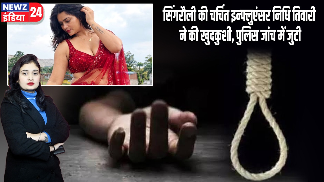 सिंगरौली की चर्चित इन्फ्लुएंसर निधि तिवारी ने की खुदकुशी, पुलिस जांच में जुटी |